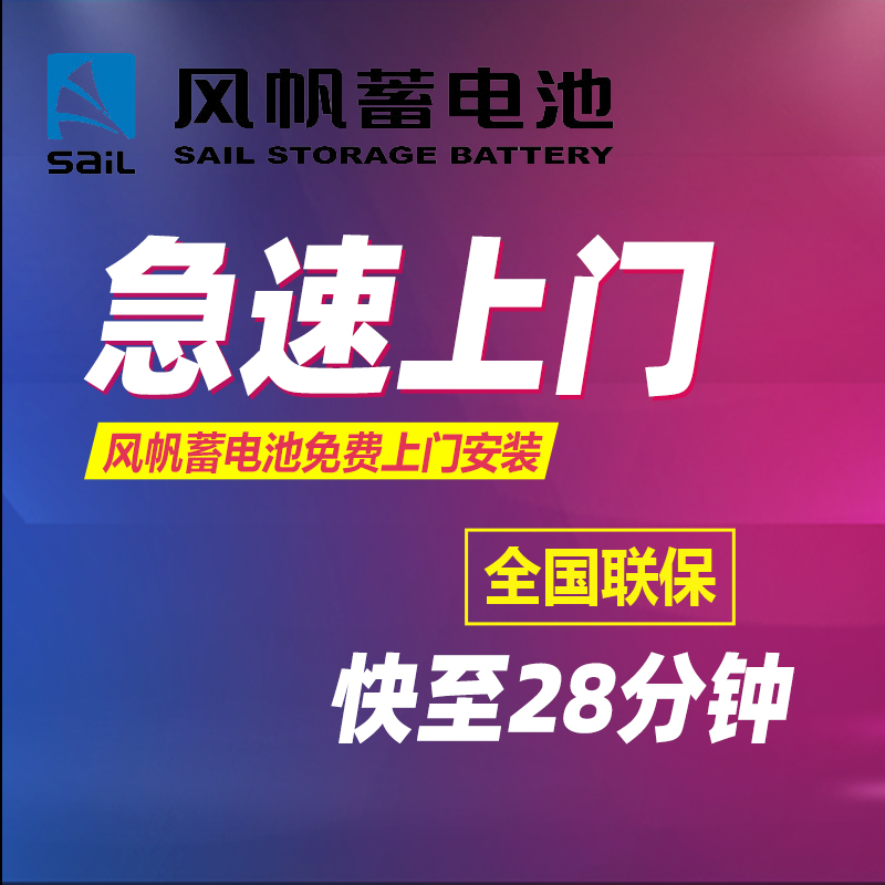 風帆汽車蓄電池T6適用桑塔納福克斯翼虎蓄電池電瓶上門安裝官方