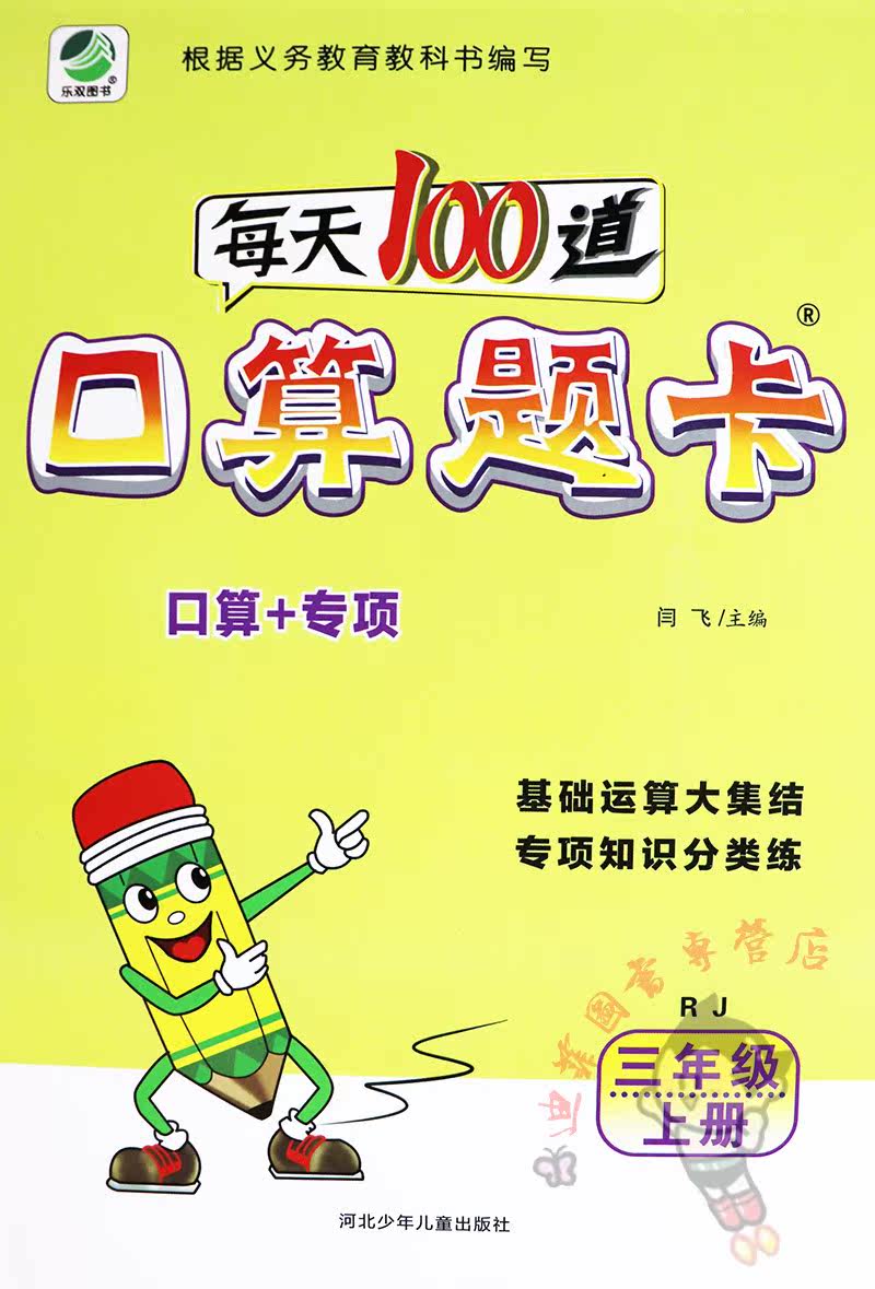 上册三年级人教数学口算每天训练天天小学教辅