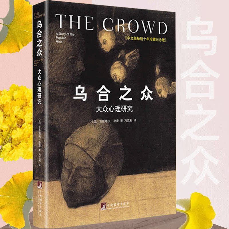 乌合之众勒庞大的强大群体揭示心理学社会科学书籍著作心理学