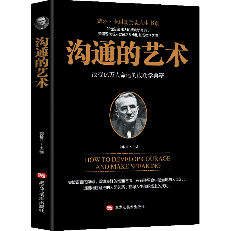【88专区】沟通的艺术 卡耐基 口才训练与沟通技巧书籍人际交往销售