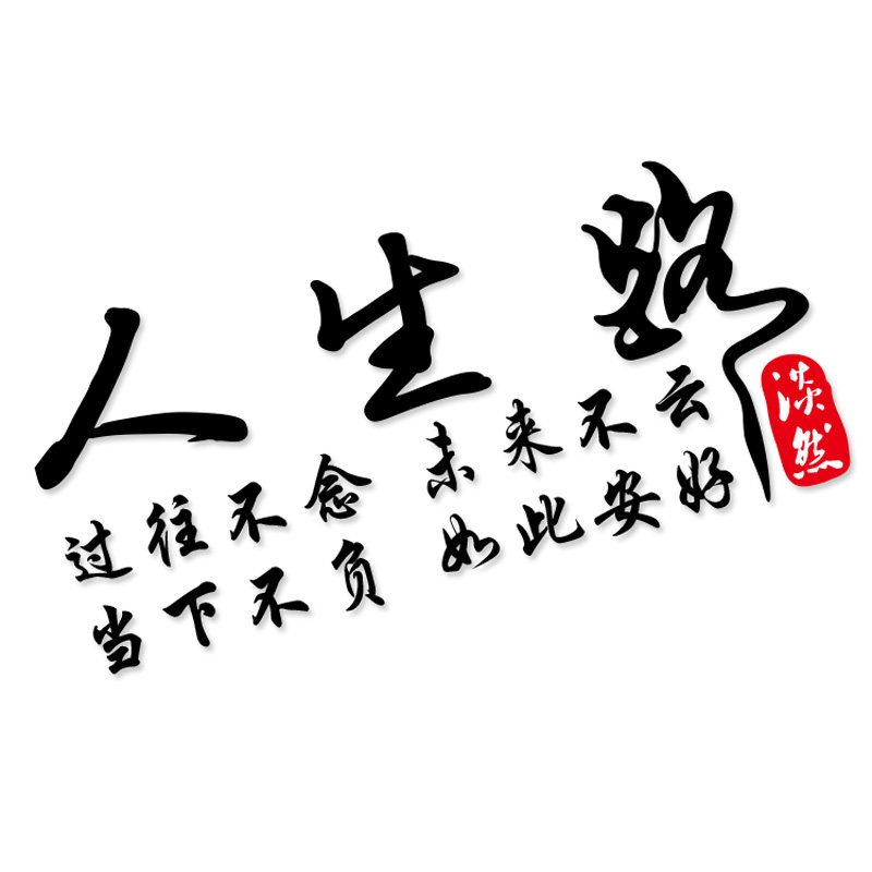 贴纸人生路文字车贴汽车个性创意励志装饰车门汽车装饰贴