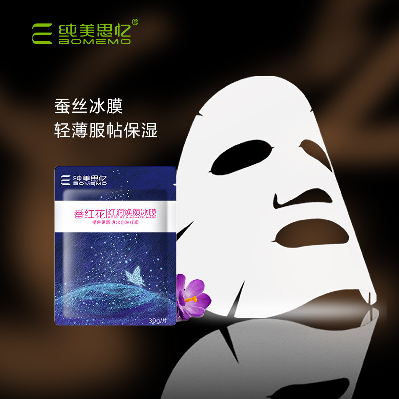 纯美思忆红花焕颜冰膜润白祛黄补水保湿提亮肤色贴片面膜