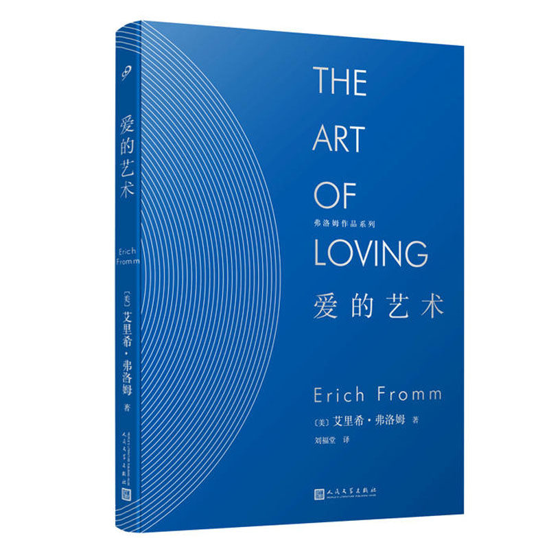 共4本 (美)艾里希·弗洛姆(erich fromm) 著 孙恺祥译 弗洛姆作品系列