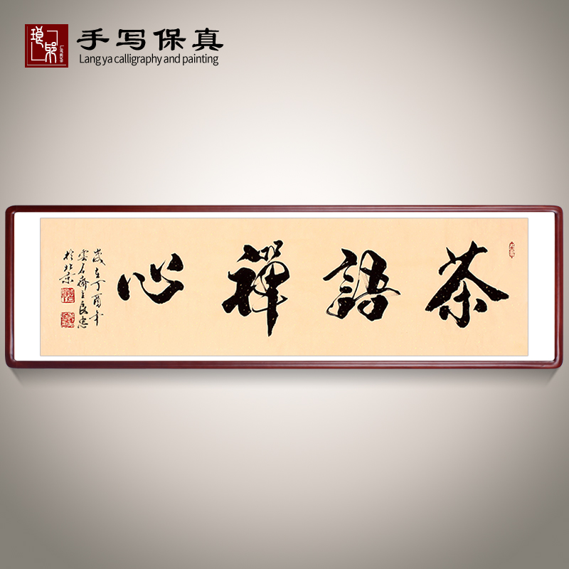 茶语禅心茶语禅心名家手写真迹毛笔书法作品餐厅茶馆书法