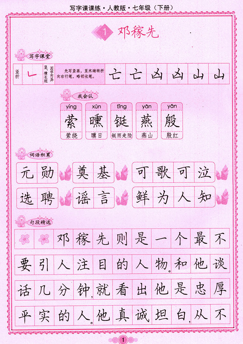 初一下学期练字帖语文课本同步钢笔字硬笔楷书临摹字帖练字贴2019新版