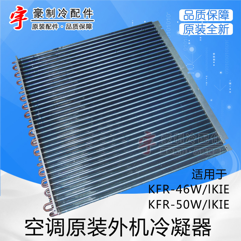 适用格力空调配件01135024冷凝器2p外机散热器50w空调配件