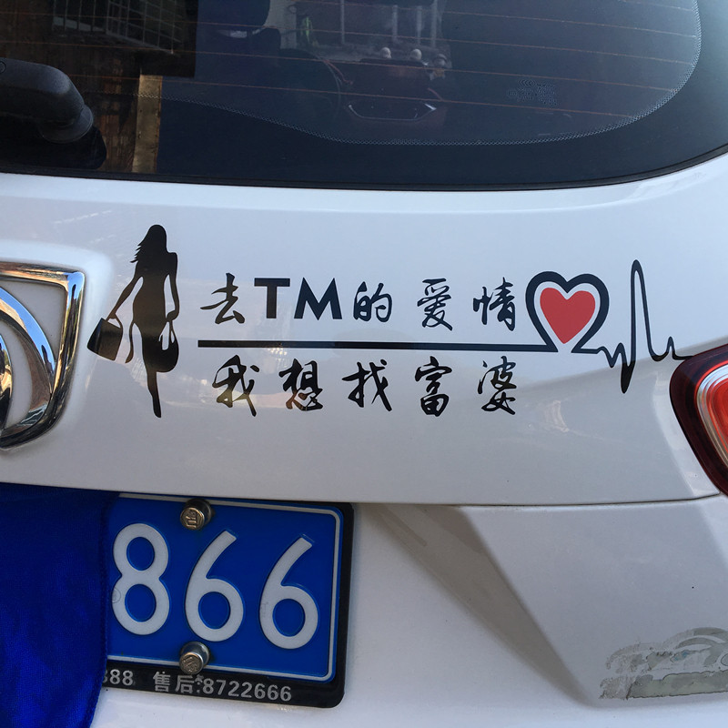 阿姨我不不想努力个性文字汽车贴纸搞笑车尾汽车装饰贴