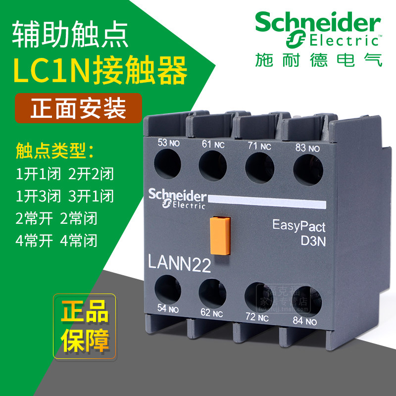 施耐德接触器辅助触点lann22nlc1n正装触头2组4组低压接触器