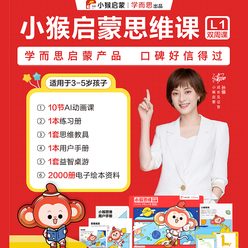 学而思小猴启蒙数学l1礼盒