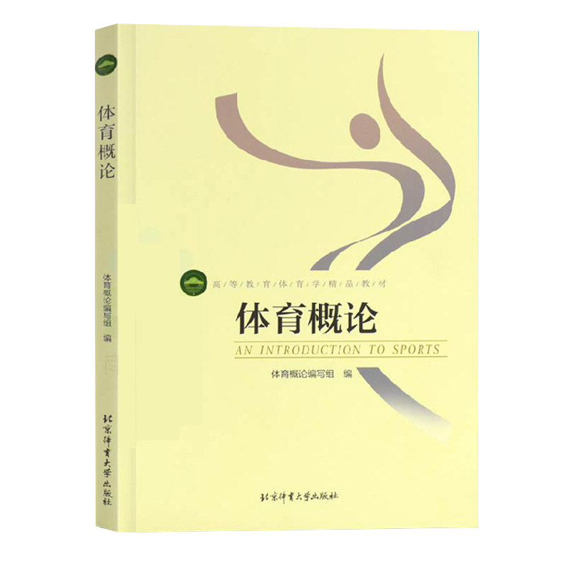 体育大学书籍教材正版体育健身北京考研专业本科体育运动新