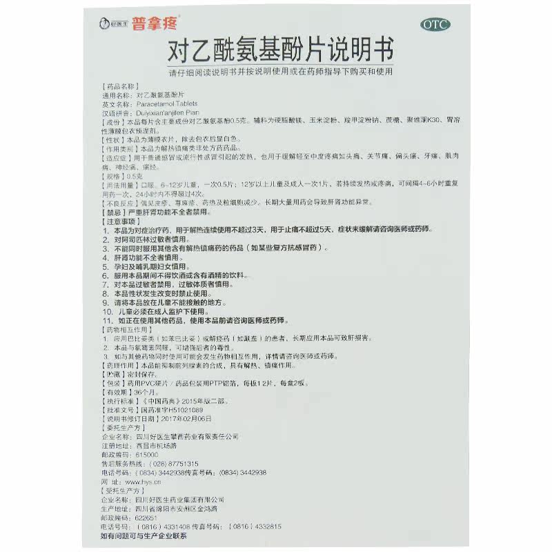 好医生对乙酰氨基酚片0.5g*24片/盒关节痛发热头痛牙痛肌肉痛痛经