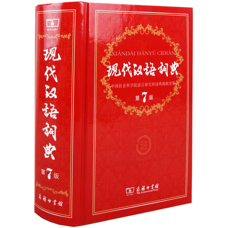 正版2019现代汉语词典第7版最新修订版 商务印书馆第七新版精装大字本