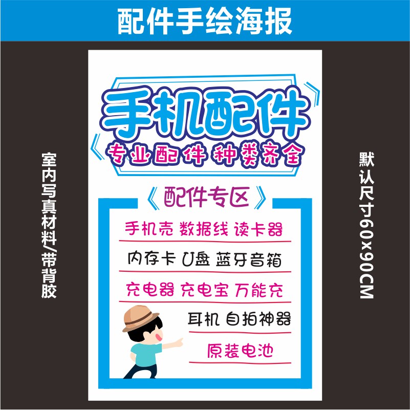 手机配件手绘海报促销广告玻璃贴纸宣传印刷手写其它印刷制品