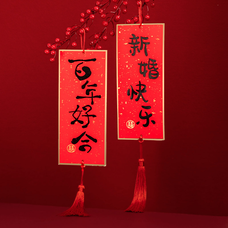 婚房挂饰客厅卧室布置结婚礼吾家家有喜门把把手挂饰