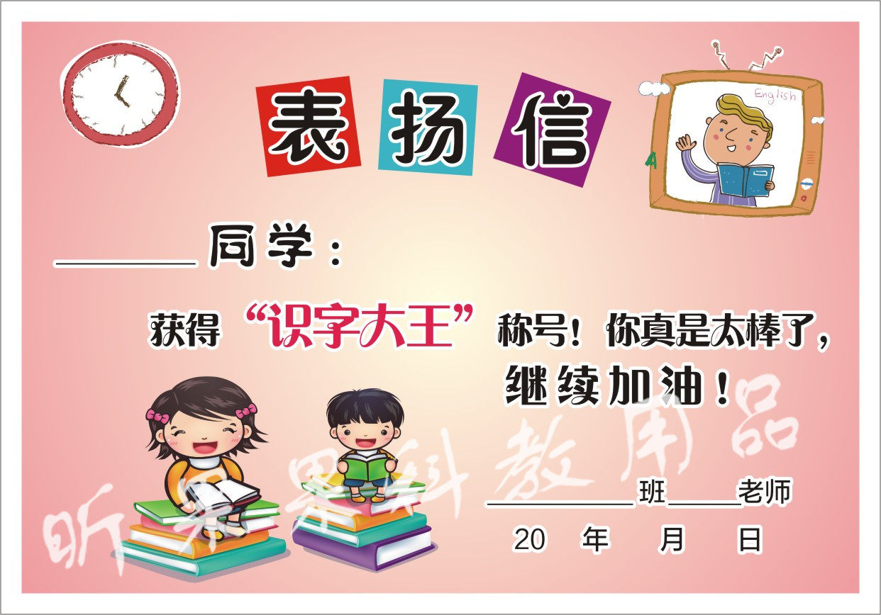 语文公开开课小学生激励用品表扬信识字大王奖状奖状