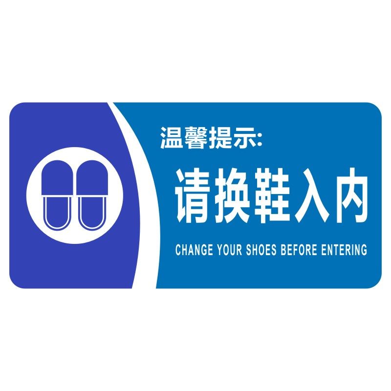 提示入内脱鞋包邮亚克力标识请换上楼温馨标志标志牌