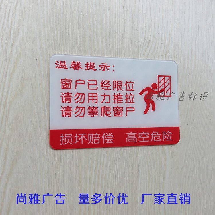亚克力酒店宾馆窗户已经限位高空危险 请勿攀爬推拉 标识提示牌