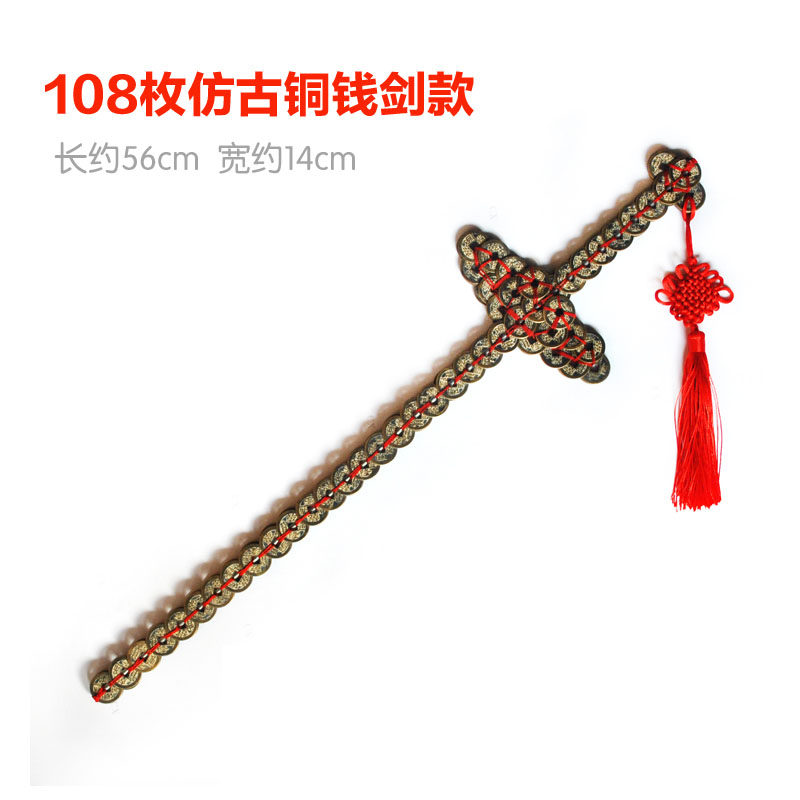 铜钱五帝钱红线乾隆钱剑装饰装饰品品林正英金钱摆件