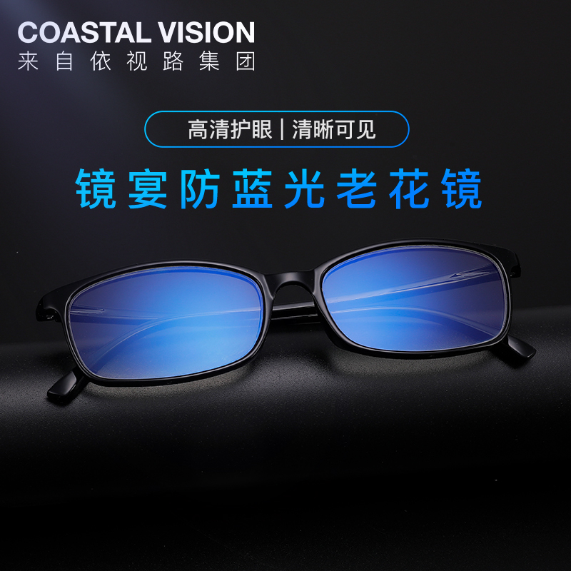 依视路旗下，Coastal Vision 镜宴 CVP1017 防蓝光高清时尚超轻老花镜 100-300度