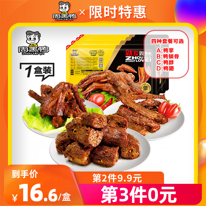 周黑鸭 锁鲜装 鸭脖180g/鸭锁骨190g/鸭翅中160g/鸭掌140g 任选3件