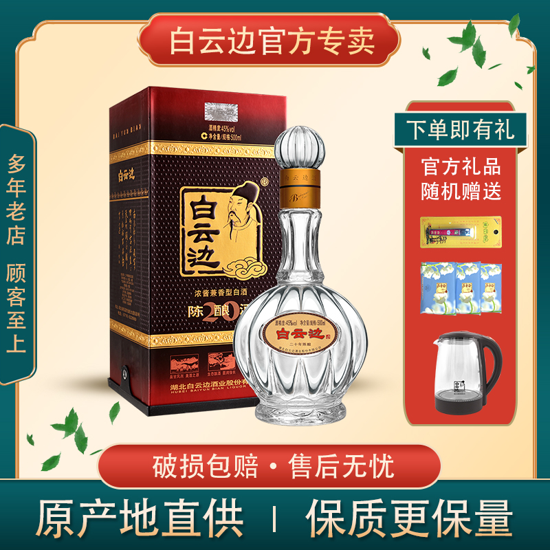 白云边45度20年二十年陈酿500ml浓酱香型国产粮食国产白酒