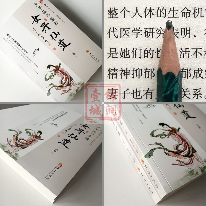 女丹仙道女子丛书集校上下册唐山玉清观道学文化丛书 董沛文女金丹