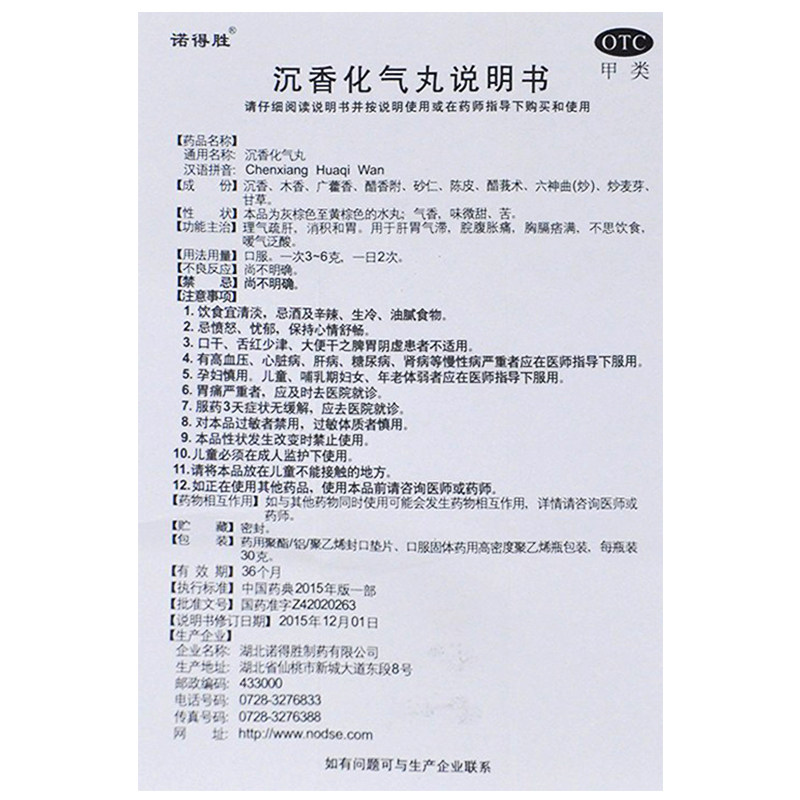 诺得胜沉香化气丸30g消积和胃脘腹胀痛胸膈痞满嗳气泛酸不思饮食z