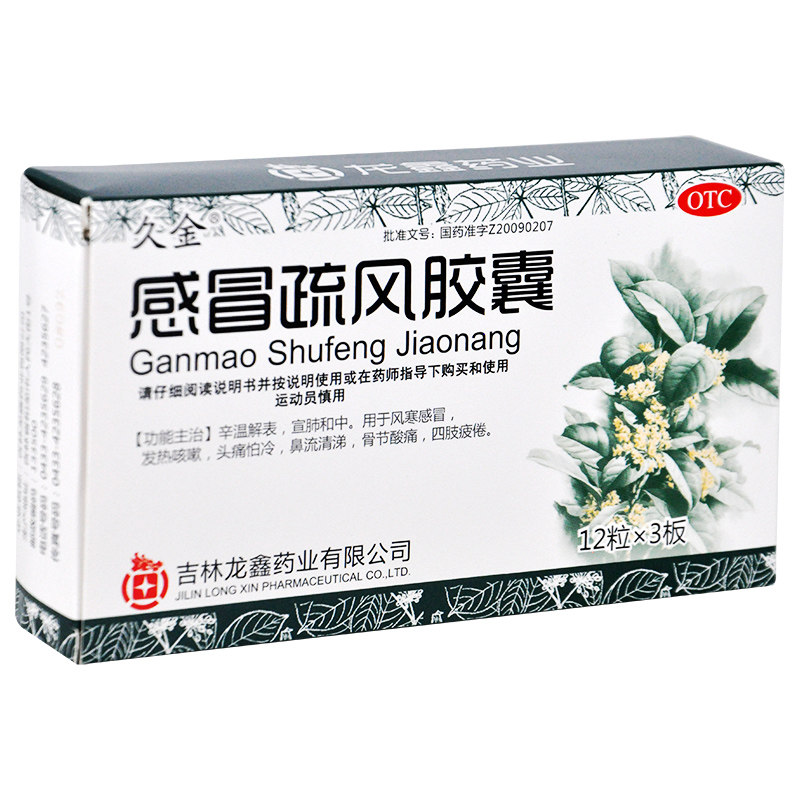 感冒久金疏风胶囊36粒风寒发热咳嗽鼻流清涕感冒咳嗽