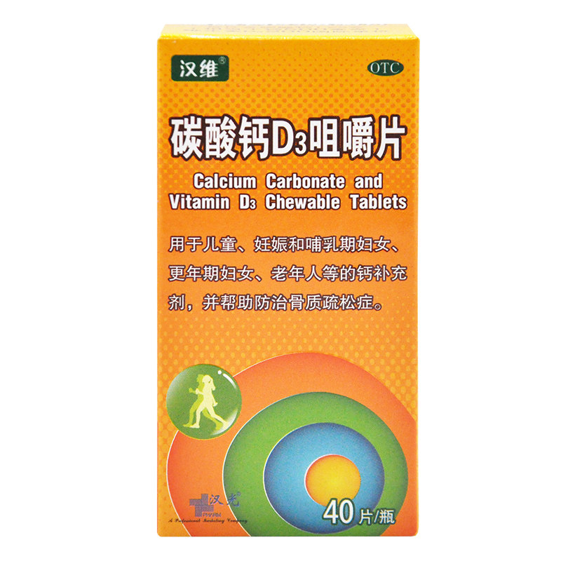 包邮】汉维碳酸钙d3咀嚼片40片儿童老年人哺乳期女性补钙骨质疏松