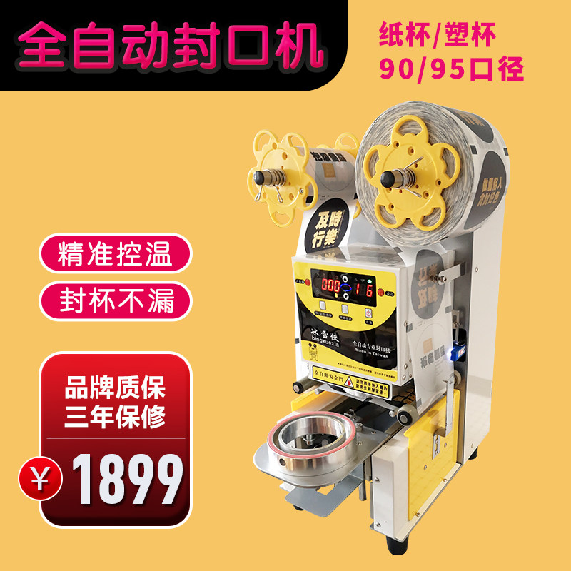 奶茶全自动茶杯封口机yf益芳商用茶店设备全套封口