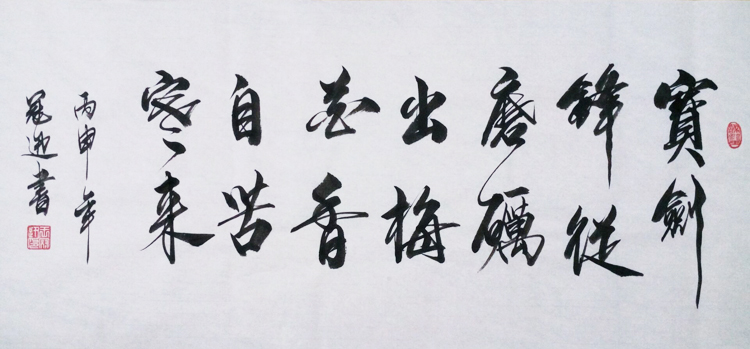 宝剑剑锋磨砺书法作品定制励志书法客厅堂倌蜡红条书法