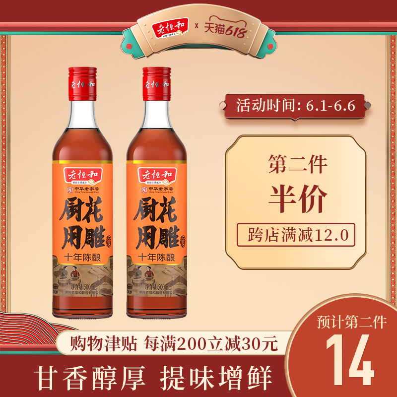 中华老字号,老恒和 十年陈厨用花雕黄酒500ml*2瓶*2件新低49.