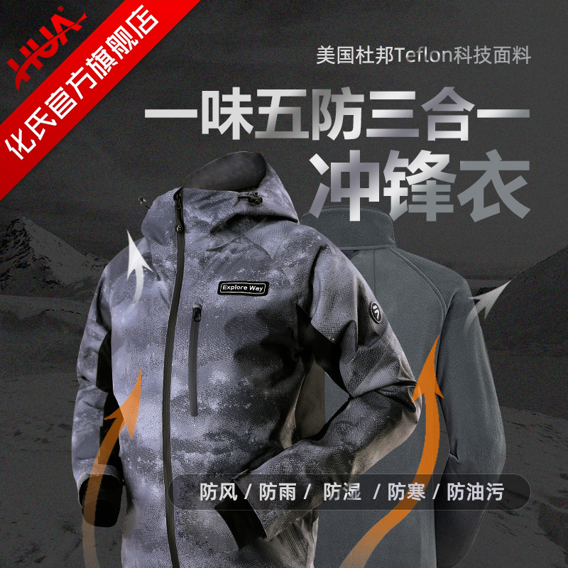 化氏一味冲锋衣杜邦面料三合一二件套防水保温男士冬季迷彩冲锋衣