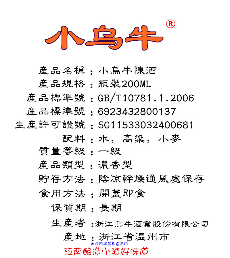 浙南温州风味美食小乌牛陈酒200ml5瓶 家乡的好东西怎么也忘不了