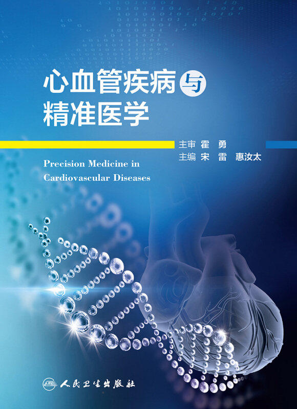 书籍医学血管疾病精准正版宋雷卫生人民实用临床内科学