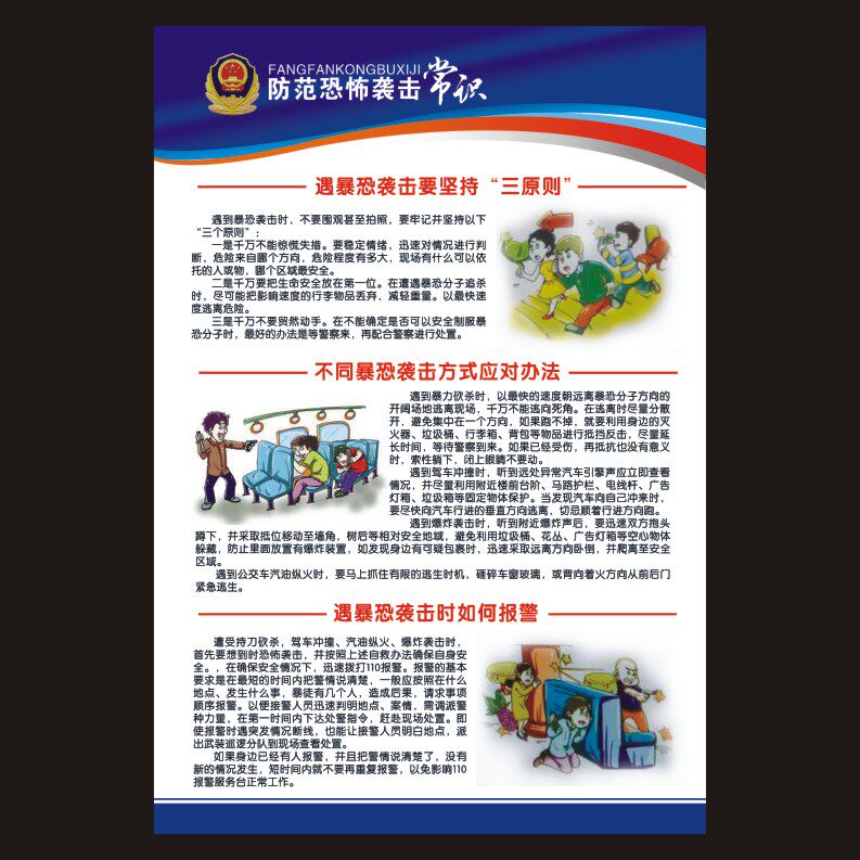 防恐反恐宣传教育贴纸公民防范袭击常识展板挂图写真