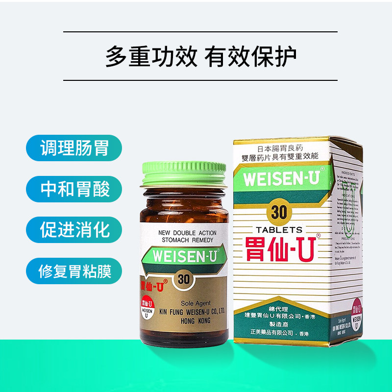 万宁weisen-u胃仙u30粒肠胃调理不适消化不良修复胃粘膜香港3盒