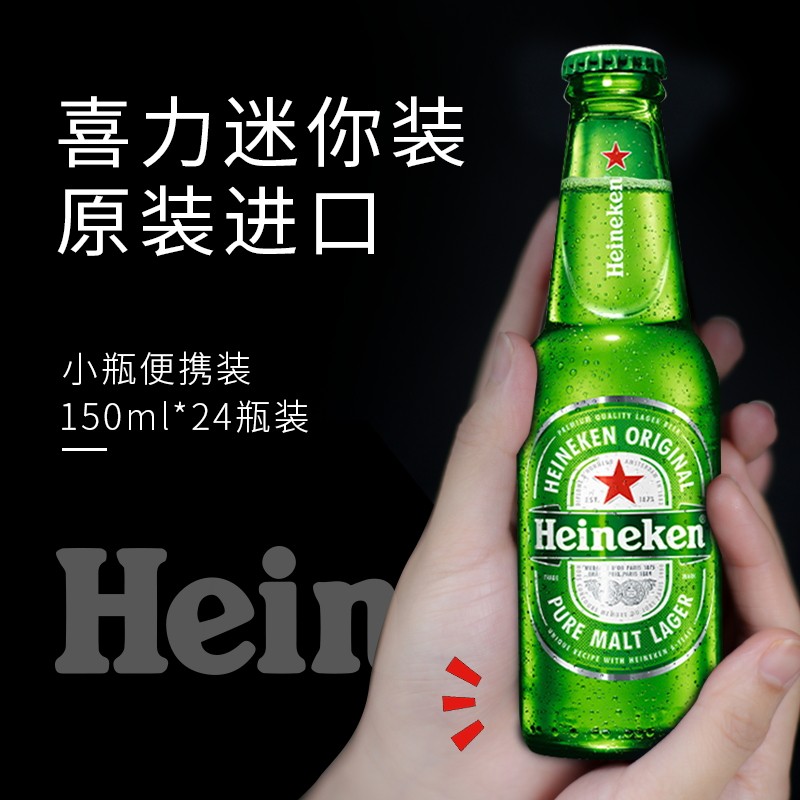 原装进口喜力啤酒迷你版网红小瓶150ml24瓶海尼根精酿黄啤吹瓶