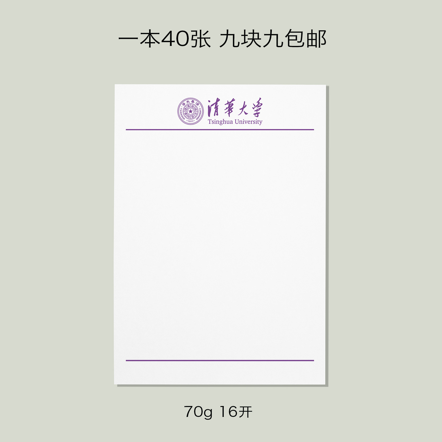 清华大学信纸清华信纸清华大学抬头信笺a4打印纸清华大学纪念品
