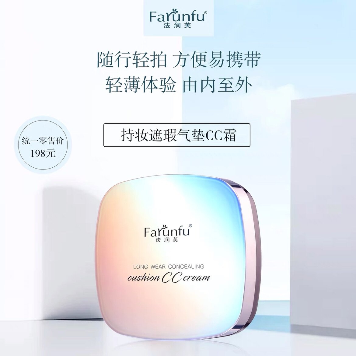 法润芙持妆遮气垫ccbb粉底液提亮肤色服帖粉底液