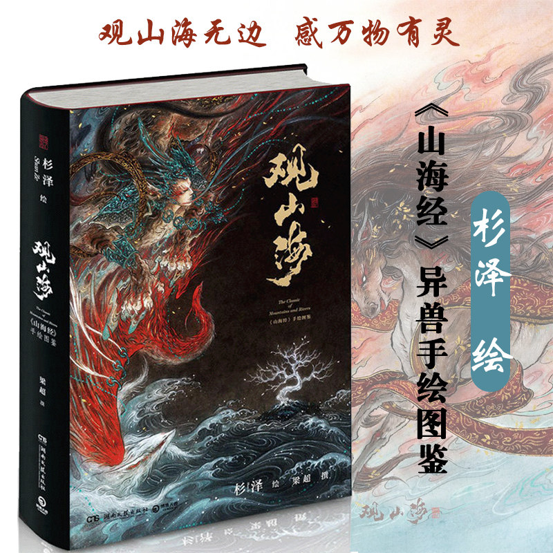 观山海全集画师杉泽异兽手观山海经绘图鉴集文学志怪小说画集书籍一套
