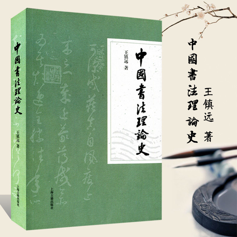 书法理论中国书籍大全书法史书法艺术发展历史历代书法