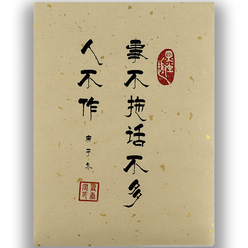 曾国藩座右铭不作话不多事不拖字画书法摆台文艺现代装饰画