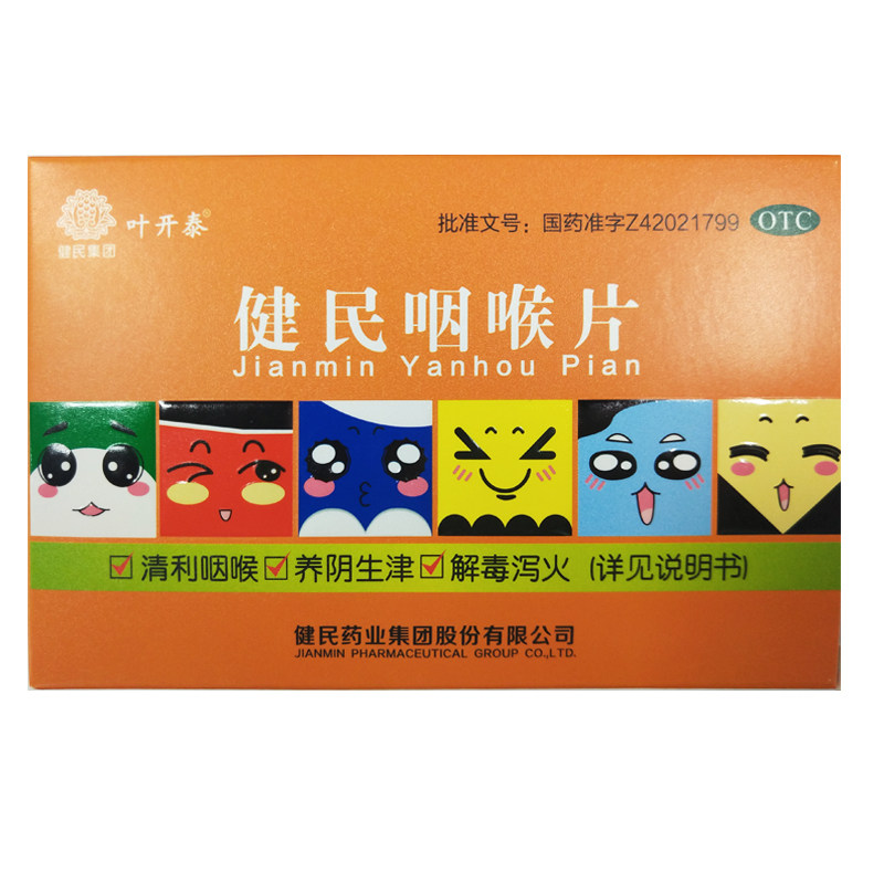 健民咽喉片 咽炎含片 慢性咽炎 清咽利喉 声音嘶哑 消炎利咽护嗓