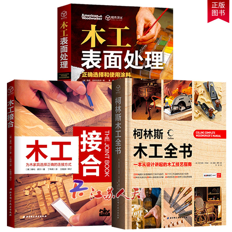 3册柯林斯木工全书木工接合为木家具选择正确的连接方式木工表面处理