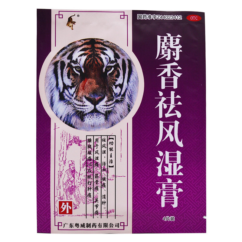 粤威麝香祛风湿膏8片活血镇痛关节痛风湿痛坐骨神经痛筋骨痛药cc
