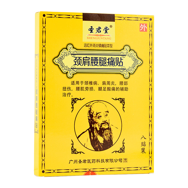 圣君堂远红外颈肩腰腿痛理疗颈椎肩周腰肌劳损腿足膏药膏药贴器械