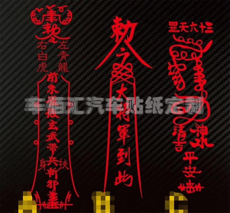 汽车贴纸 辟邪贴 平安符 个性反光车身贴后档贴 大将军令护身符 - 车