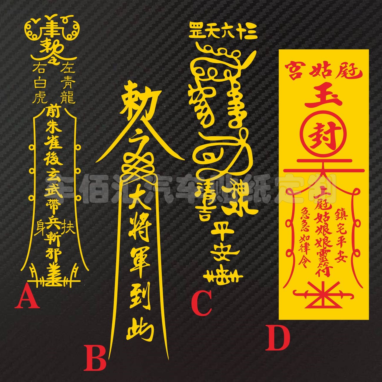 汽车贴纸 辟邪贴 平安符 个性反光车身贴后档贴 大将军令护身符