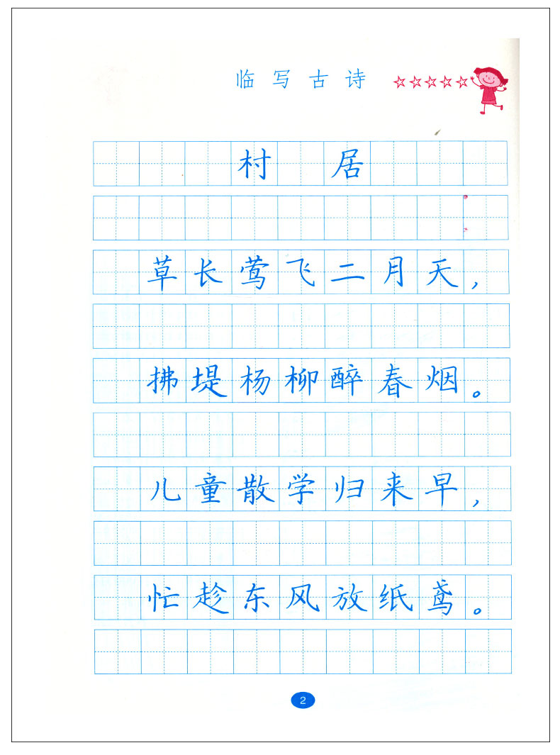 2021春小学生硬笔习字二年级下册2年级小学生硬笔铅笔字临摹练字字帖